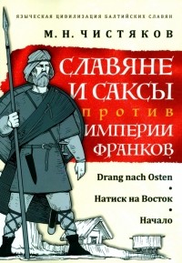 Максим Чистяков - Славяне и саксы против империи франков. Натиск на Восток. Начало