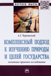 Александр Чернявский - Комплексный подход к изучению природы и целей государства. Политико-правовое исследование