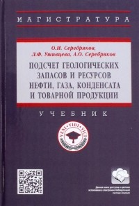  - Подсчет геологических запасов и ресурсов нефти, газа, конденсата и товарной продукции. Учебник