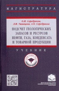  - Подсчет геологических запасов и ресурсов нефти, газа, конденсата и товарной продукции. Учебник