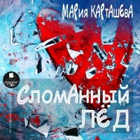 Мария Карташева - Сломанный лёд