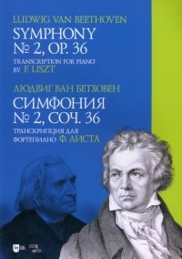 Людвиг ван Бетховен - Симфония № 2, соч. 36. Транскрипция для фортепиано Ф. Листа. Ноты