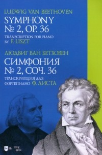 Людвиг ван Бетховен - Симфония № 2, соч. 36. Транскрипция для фортепиано Ф. Листа. Ноты