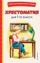 без автора - Хрестоматия для 1-го класса (сборник)