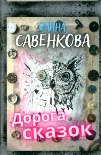 Дорога сказок