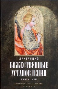Божественные установления. Книги 1-7