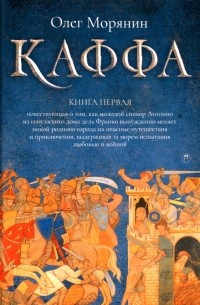 Олег Морянин - Каффа. Книга 1