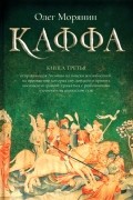 Олег Морянин - Каффа. Книга 3