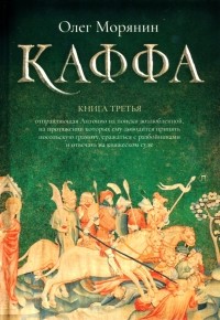 Олег Морянин - Каффа. Книга 3