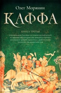 Олег Морянин - Каффа. Книга 3