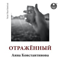 Анна Константинова - Отражённый