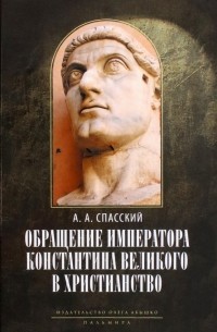 Обращение императора Константина Великого в христианство. Исследования по истории древней Церкви