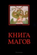 Книга магов