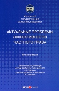  - Актуальные проблемы эффективности частного права. Монография