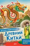 Марк Витолдер - Древний Китай