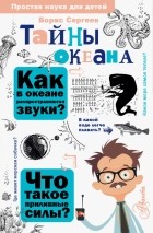 Борис Сергеев - Тайны океана