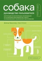  - Собака. Руководство пользователя. Инструкция по эксплуатации, рекомендации