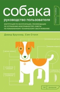  - Собака. Руководство пользователя. Инструкция по эксплуатации, рекомендации