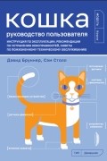Кошка. Руководство пользователя. Инструкция по эксплуатации, рекомендации