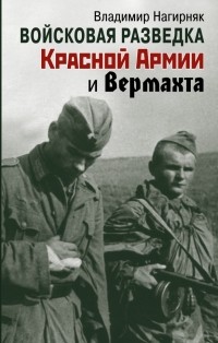 Владимир Нагирняк - Войсковая разведка Красной Армии и вермахта