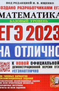  - ЕГЭ 2023 Математика. Базовый уровень. 30 типовых вариантов экзаменационных заданий