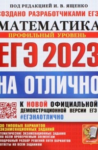  - ЕГЭ 2023 Математика. Профильный уровень. 30 типовых вариантов экзаменационных заданий