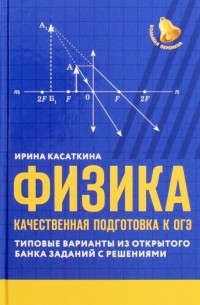 Ирина Касаткина - Физика. Качественная подготовка к ОГЭ