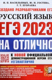  - ЕГЭ 2023 Русский язык. Типовые варианты экзаменационных заданий