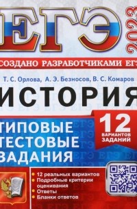  - ЕГЭ 2023. История. 12 вариантов. Типовые тестовые задания от разработчиков ЕГЭ