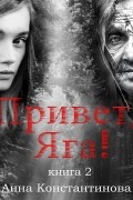 Анна Константинова - Привет, Яга! – 2