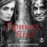 Анна Константинова - Привет, Яга! – 2