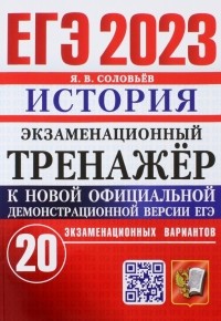 Ян Соловьев - ЕГЭ 2023. История. Экзаменационный тренажёр. 20 экзаменационных вариантов