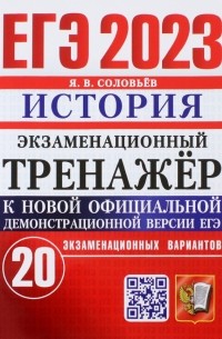 Ян Соловьев - ЕГЭ 2023. История. Экзаменационный тренажёр. 20 экзаменационных вариантов
