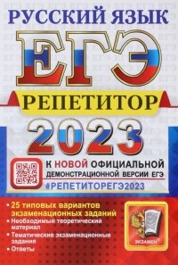  - ЕГЭ 2023 Русский язык. Репетитор. 25 типовых вариантов экзаменационных заданий