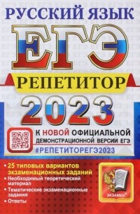  - ЕГЭ 2023 Русский язык. Репетитор. 25 типовых вариантов экзаменационных заданий