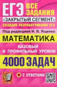  - ЕГЭ 23 Математика. Базовый и профильный уровни. 4000 заданий. Все задания "Закрытый сегмент"