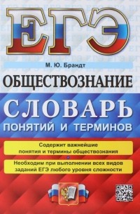 Максим Брандт - ЕГЭ 2023 Обществознание. Словарь понятий и терминов