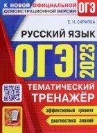 Скрипка Елена Николаевна - ОГЭ 2023 Русский язык. Тематический тренажер