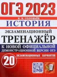 Ян Соловьев - ОГЭ 2023. История. Экзаменационный тренажёр. 20 экзаменационных вариантов