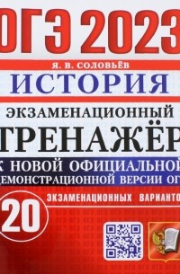 Ян Соловьев - ОГЭ 2023. История. Экзаменационный тренажёр. 20 экзаменационных вариантов