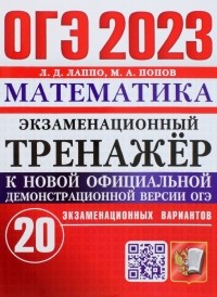  - ОГЭ 2023 Математика. Экзаменационный тренажёр. 20 экзаменационных вариантов