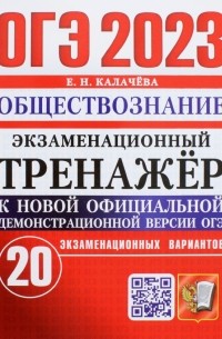 Екатерина Калачева - ОГЭ 2023 Обществознание. Экзаменационный тренажёр. 20 экзаменационных вариантов