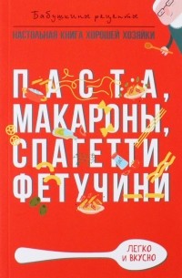 Гера Треер - Паста, макароны спагетти, фетучини