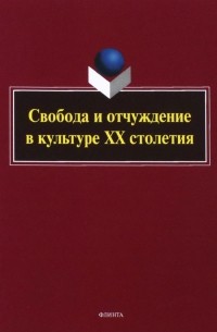  - Свобода и отчуждение в культуре XX столетия