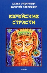  - Еврейские страсти