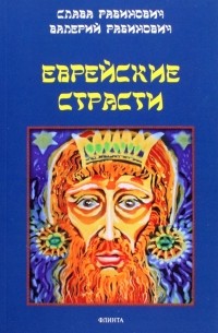  - Еврейские страсти