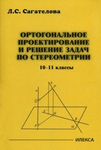 Лиана Сагателова - Ортогональное проектирование и решение задач по стереометрии. 10-11 классы