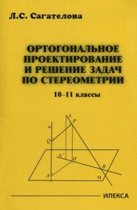 Лиана Сагателова - Ортогональное проектирование и решение задач по стереометрии. 10-11 классы