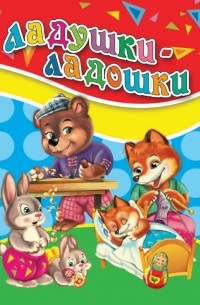 Ладушки-ладошки