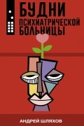 Андрей Шляхов - Будни психиатрической больницы